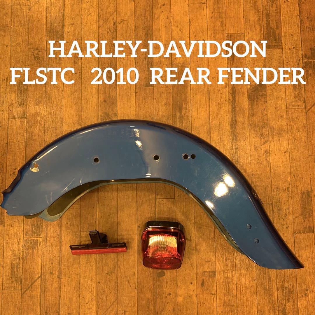 送料込！ハーレー 2010 ソフテイル ヘリテイジ リアフェンダー TC96