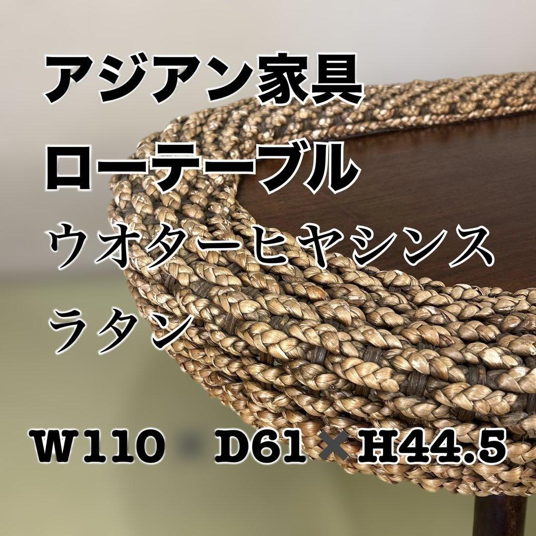 アジアン家具　ウオーターヒヤシンス ローテーブル W110 D61 H44.5