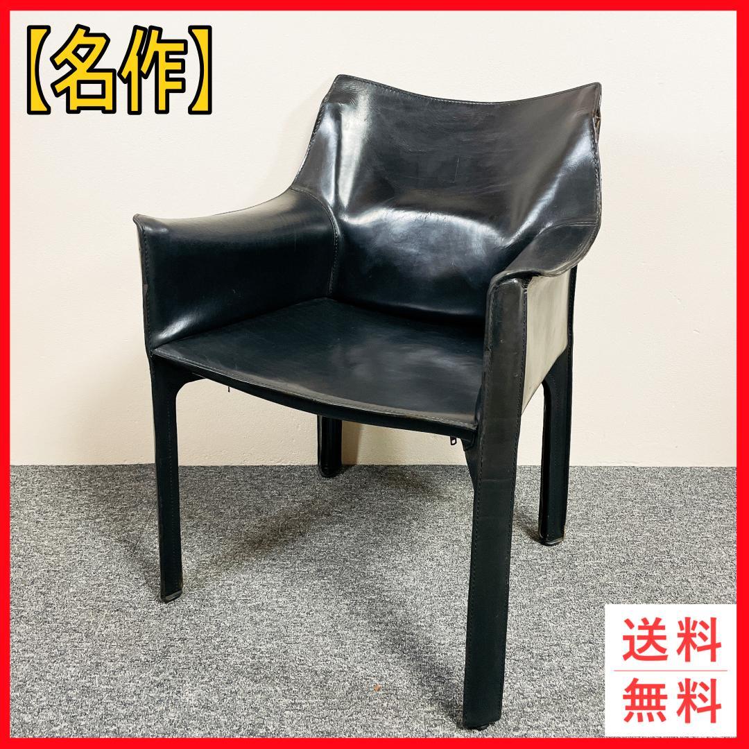 希少　名作　Cassina　カッシーナ 413 CAB　ブラック
