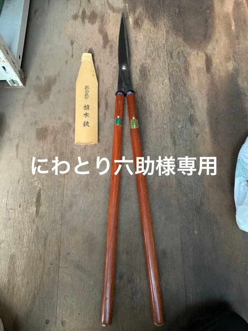 （にわとり六助）　黄綬褒章受賞　山形住藤治良作　刈込鋏 植木鋏　新品未使用