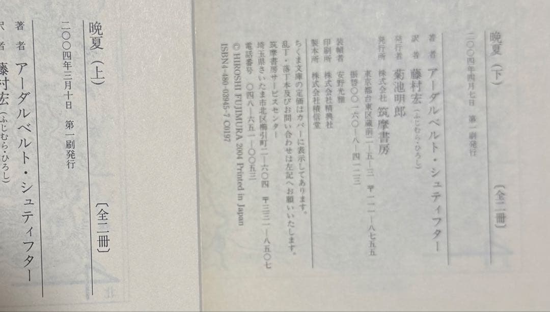 〈希少〉晩夏 上下巻セット シュティフター藤村宏訳