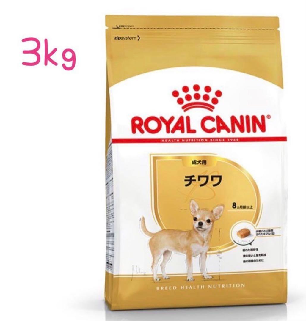 ロイヤルカナンチワワ3キロ　4袋