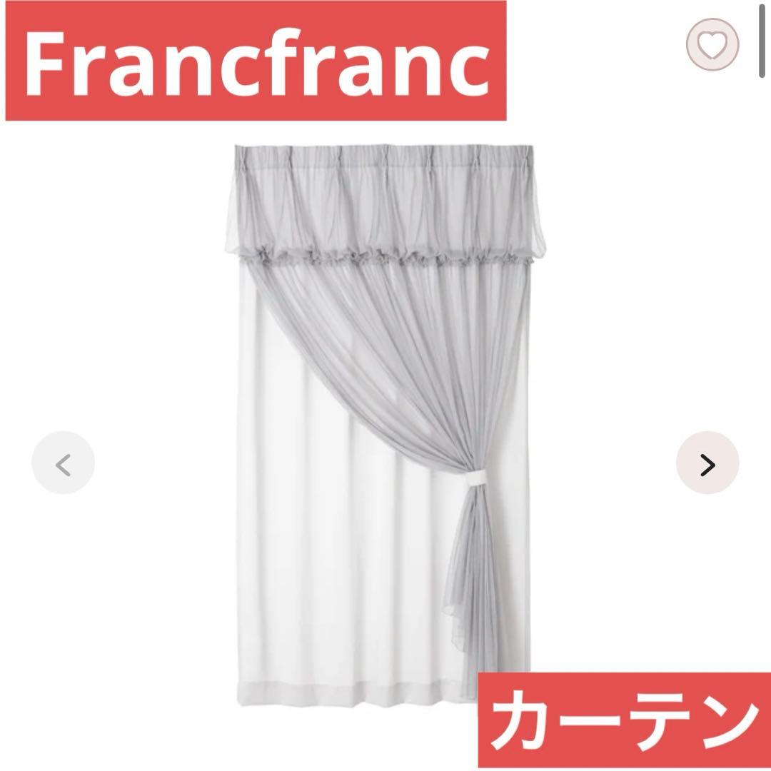 Francfranc チュールバルーン ダブルカーテン ライトグレー ドレープ