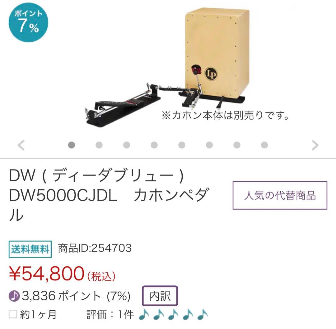 DW5000CJDL カホンペダル