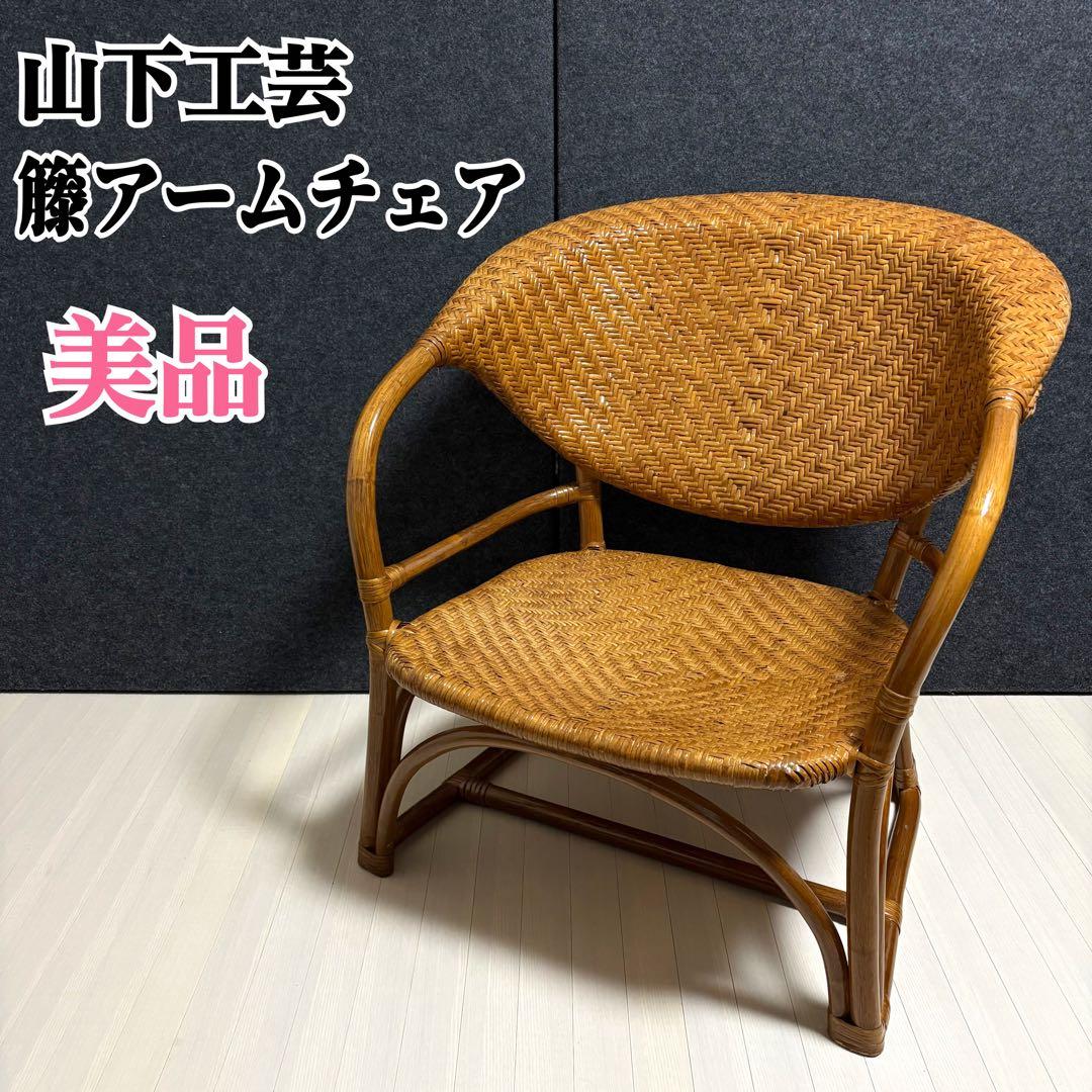 山下工芸　ラタン　籐　アームチェア　ラタンチェア　ガーデンチェア　レトロ