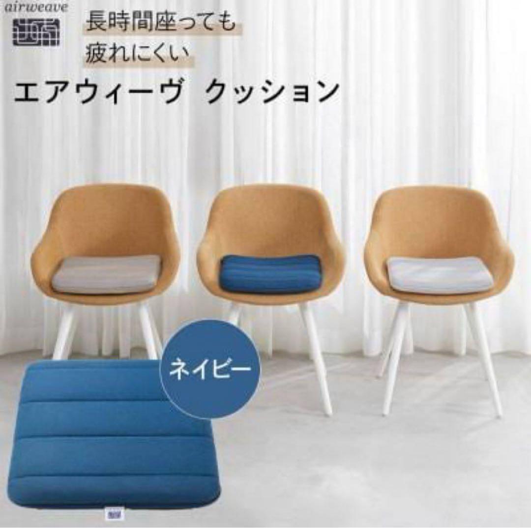エアウェーブ airweave クッション ネイビー