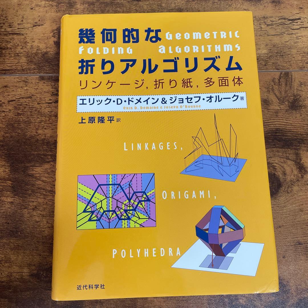幾何的な折りアルゴリズム : リンケージ,折り紙,多面体