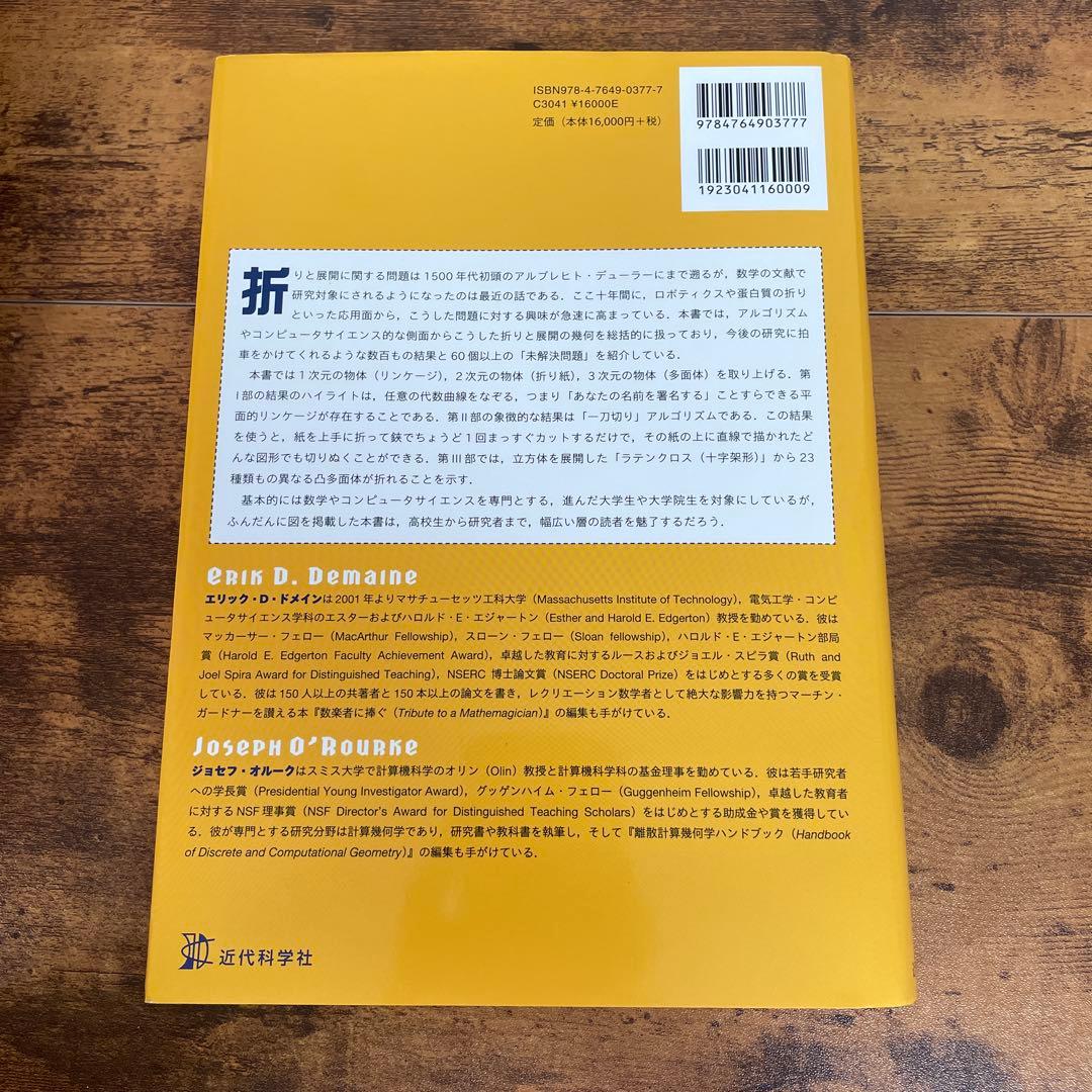 幾何的な折りアルゴリズム : リンケージ,折り紙,多面体