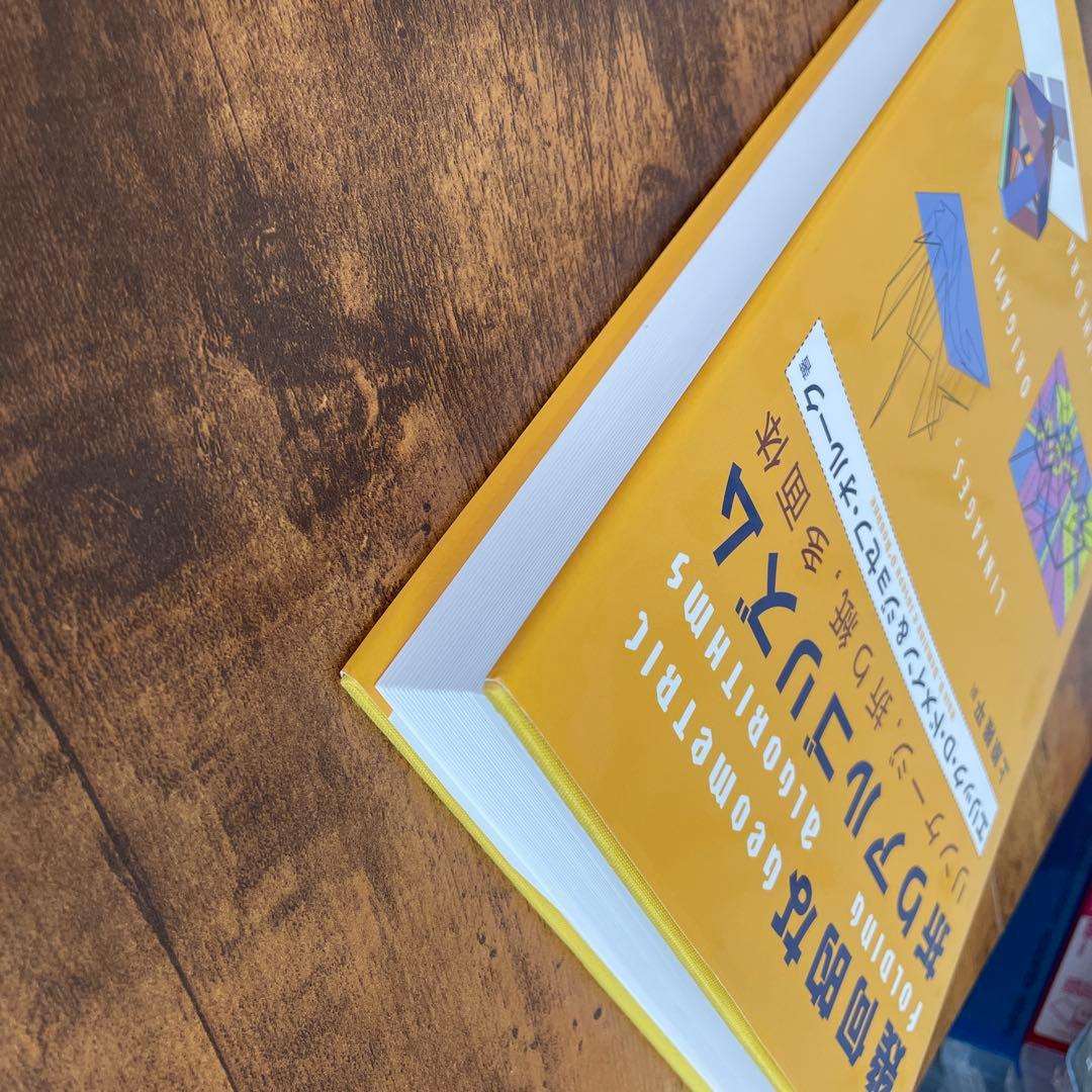 幾何的な折りアルゴリズム : リンケージ,折り紙,多面体