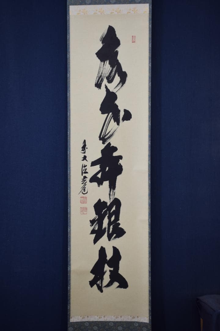 【真作】大徳寺/前大徳寺玄道/須賀玄道/茶道具/掛軸☆宝船☆Y-682　JM