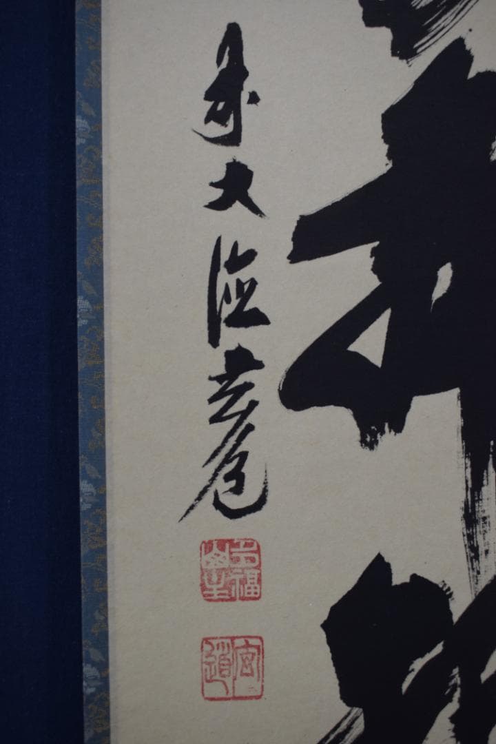 【真作】大徳寺/前大徳寺玄道/須賀玄道/茶道具/掛軸☆宝船☆Y-682　JM