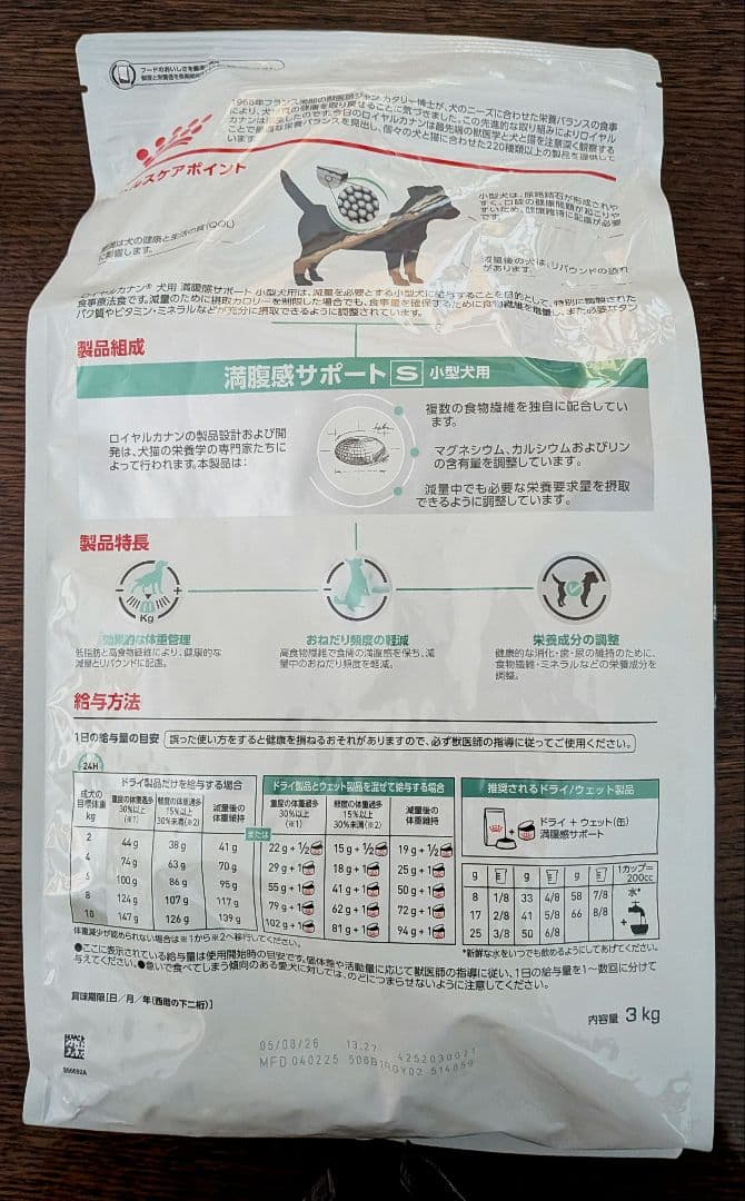 ロイヤルカナン　満腹感サポート　小型犬用　3kg