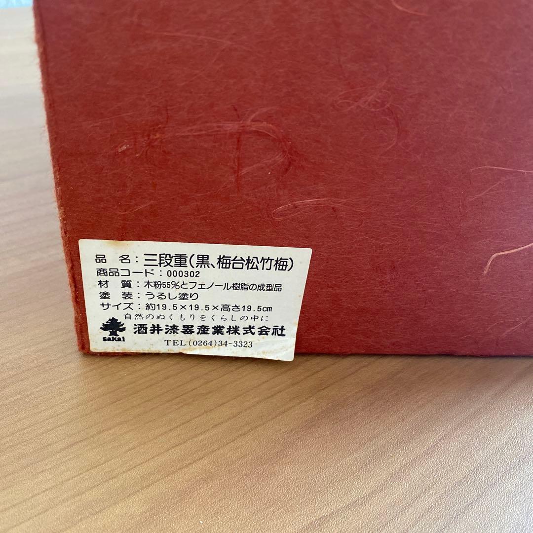 漆 三段重 黒 梅台松竹梅