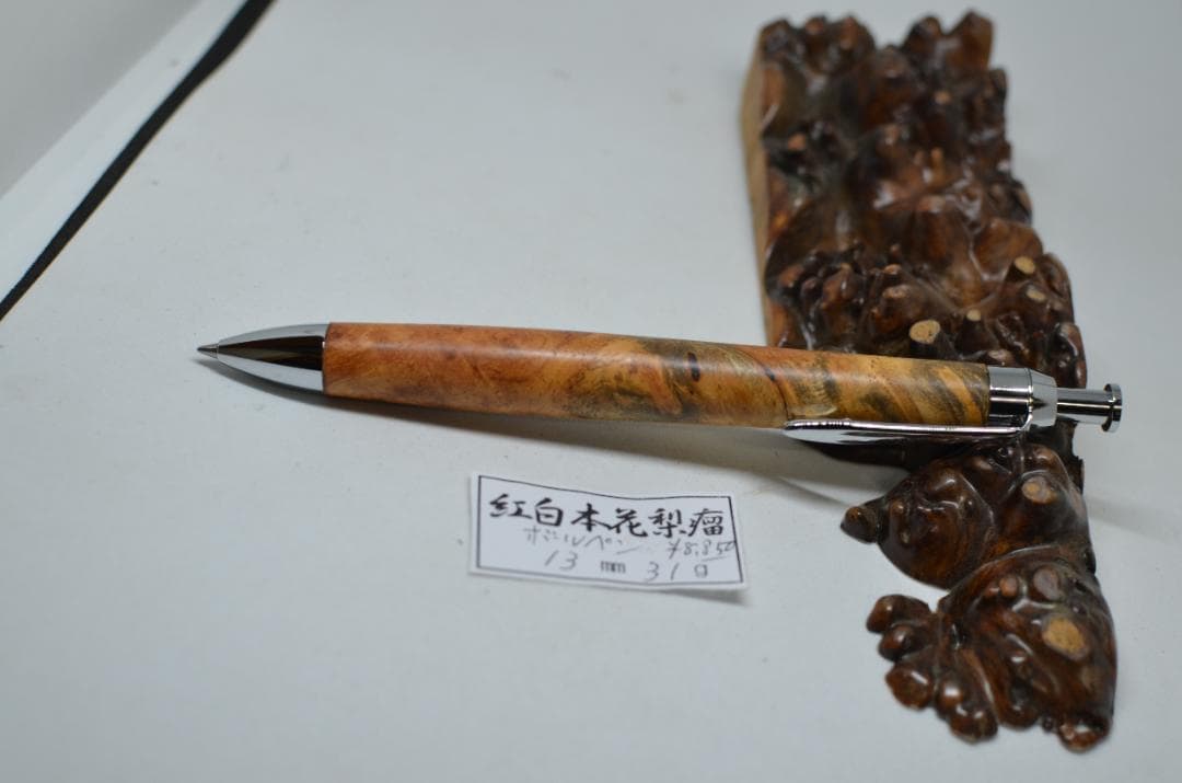 【紅白花梨瘤のボールペン】　シャーペンに変更可能　木軸　三神ボール金具仕様