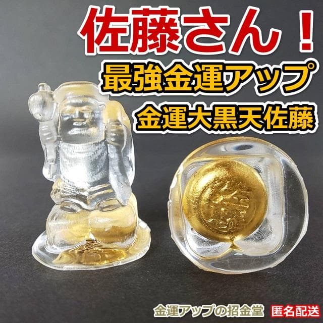 最強金運アップ『金運大黒天佐藤』新築祝い／出産祝い／結婚祝いプレゼントなど358
