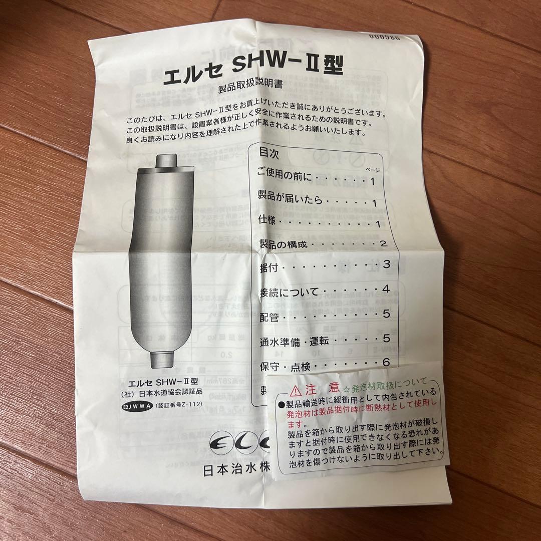 ＊開封済み＊ ＊未使用品＊ エルセSHW-Ⅱ型 家庭用浄水器