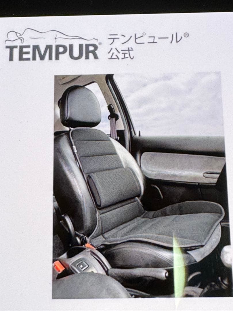 テンピュール　カーコンフォーター　ヤナセ値下げカーコンフォーター.シートカバー