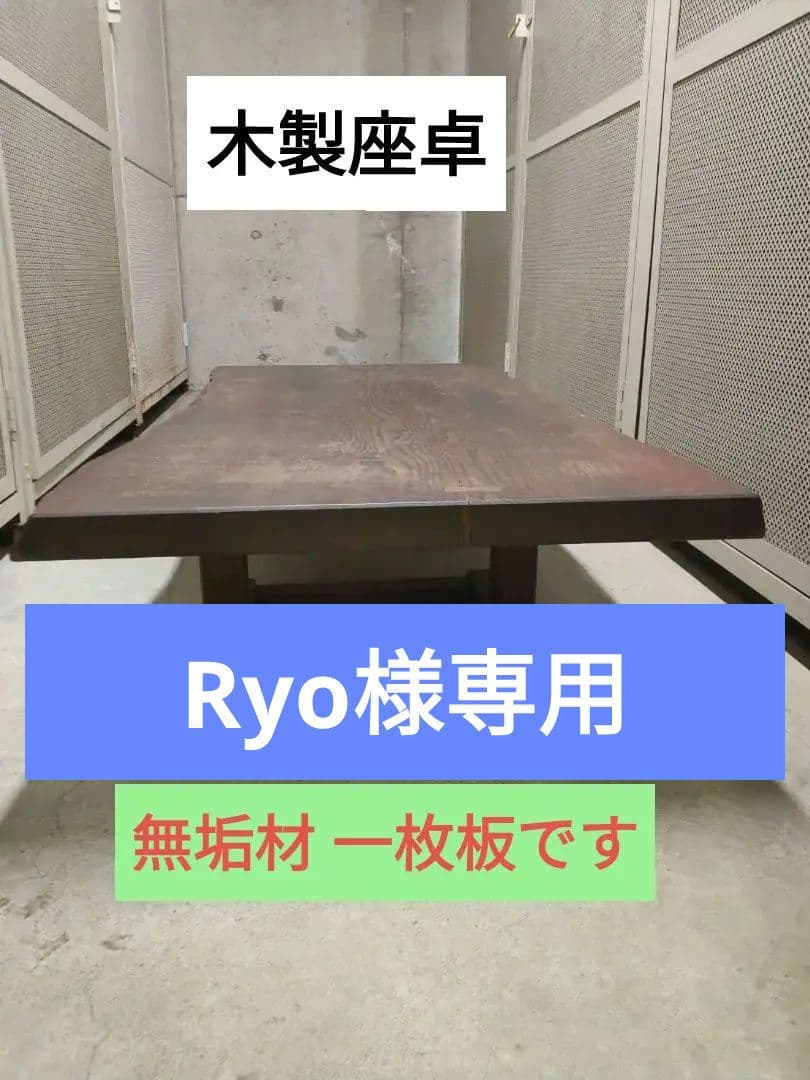 ☆東京都渋谷区まで取りに来ていただける方限定☆ 木製座卓 （無垢材 1枚板）