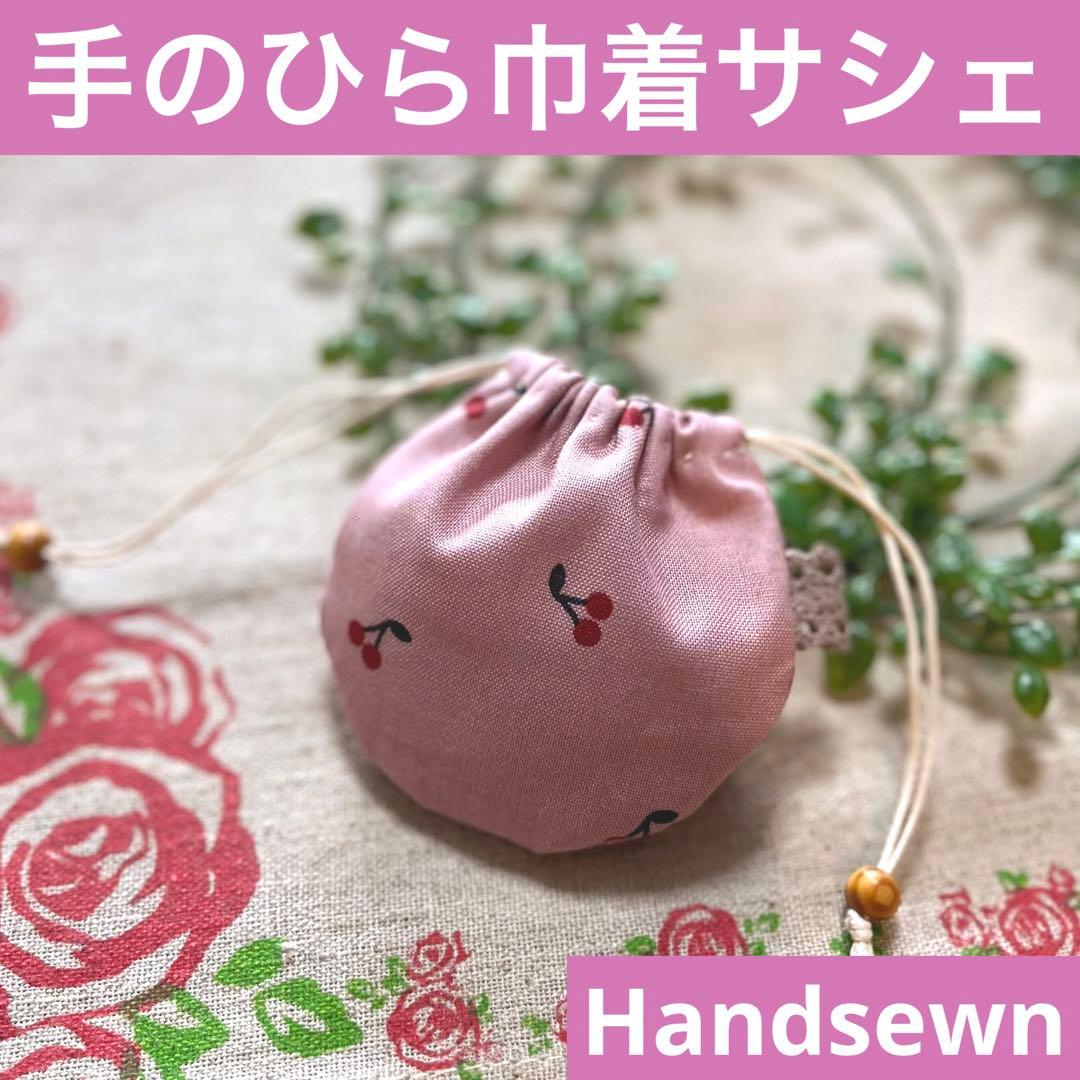 No.2305-7 手のひら巾着サシェ 香り袋 くすみピンクのさくらんぼ