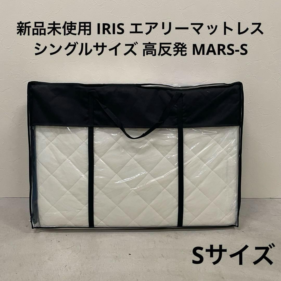 新品未使用 IRIS エアリーマットレス シングルサイズ 高反発 MARS-S