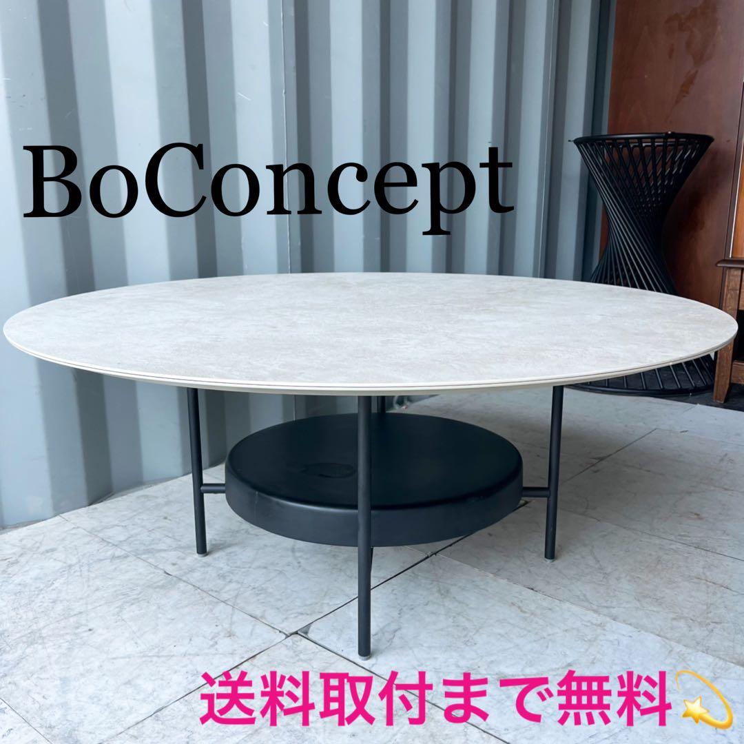 取付無料！ボーコンセプト Madrid 北欧モダン円形セラミックコーヒーテーブル
