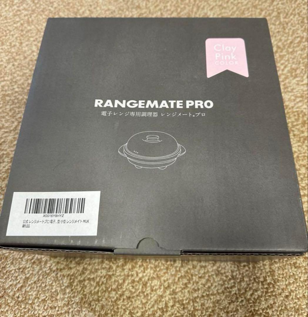 レンジメート　プロ　クレイピンク　新品未使用　未開封　ピンク