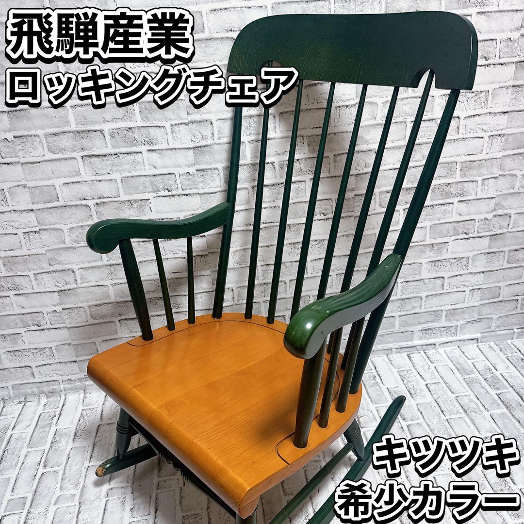 飛騨産業 ロッキングチェア　ハイバック　希少カラー　 揺り椅子　 ビンテージ