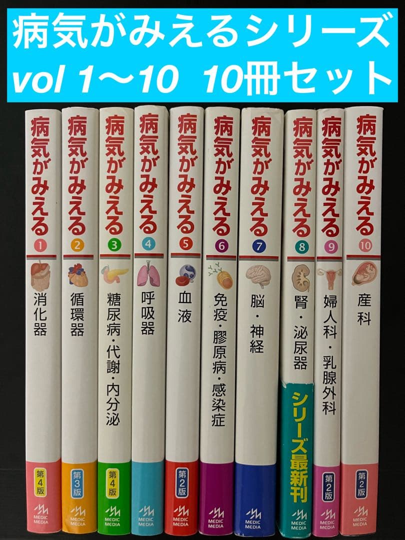 【最終価格】病気がみえるシリーズ vol 1〜10 10冊セット