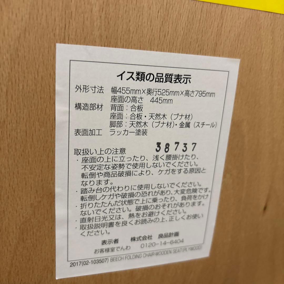 【極美品】無印良品 折りたたみ 椅子 チェア ブナ材