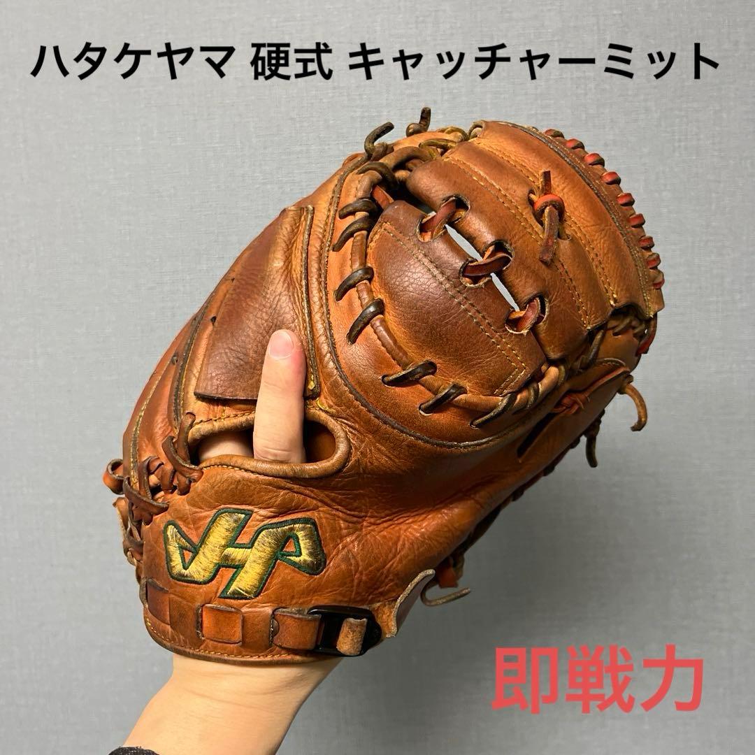 1030 ハタケヤマ 最高級 即戦力 硬式 キャッチャーミット
