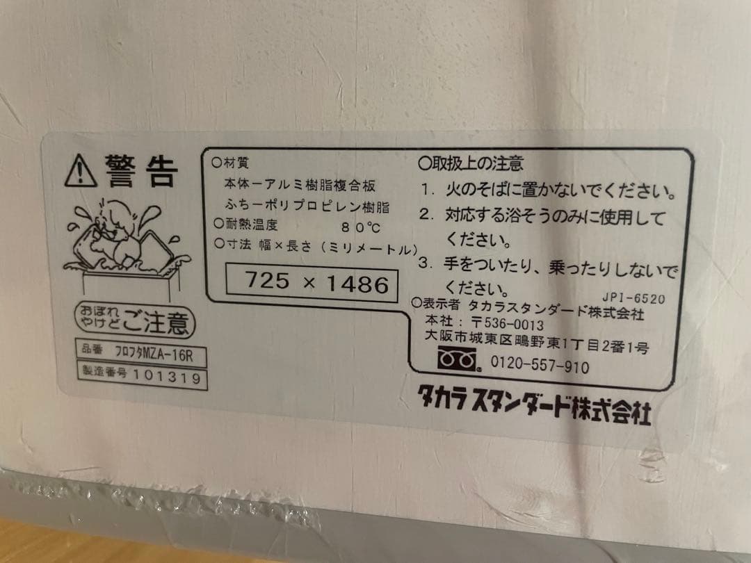 タカラスタンダード風呂フタ（2枚組） フロフタMZA-16R 新品未使用