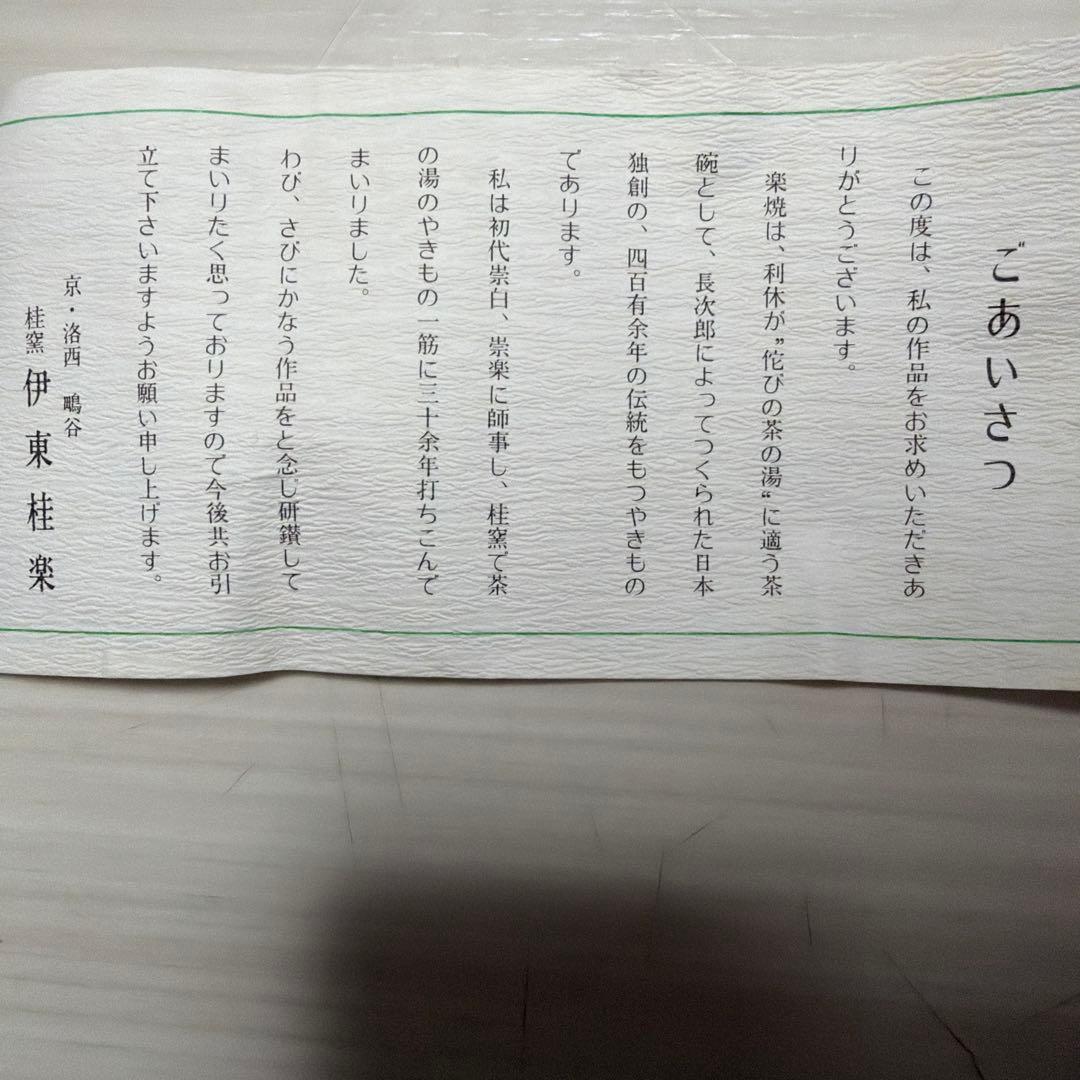 茶道赤楽茶碗　伊藤桂楽　富士山の絵　美品　共箱あり