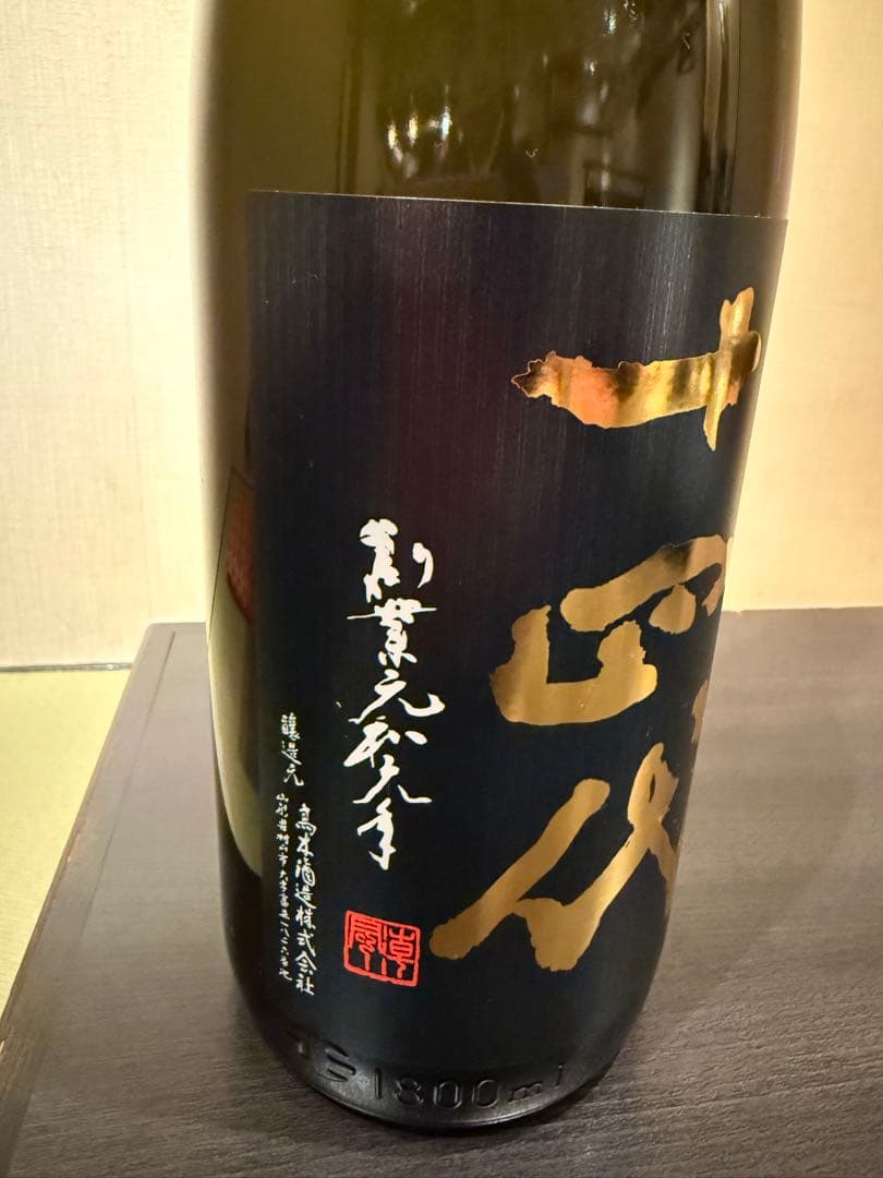 十四代　 極上諸白　 一升瓶　 空瓶