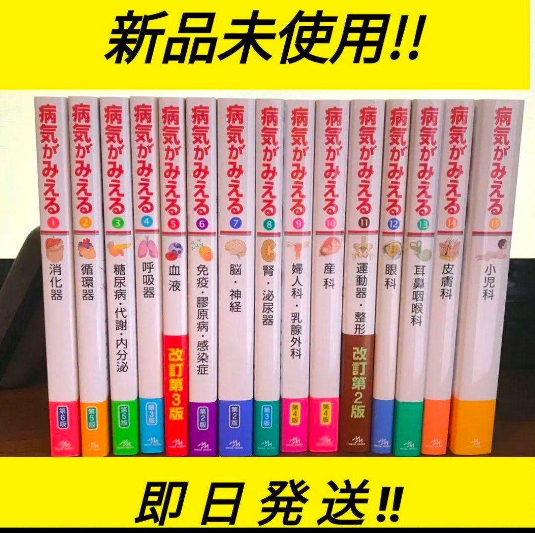 病気がみえる vol.1〜15 最新版 全巻セット