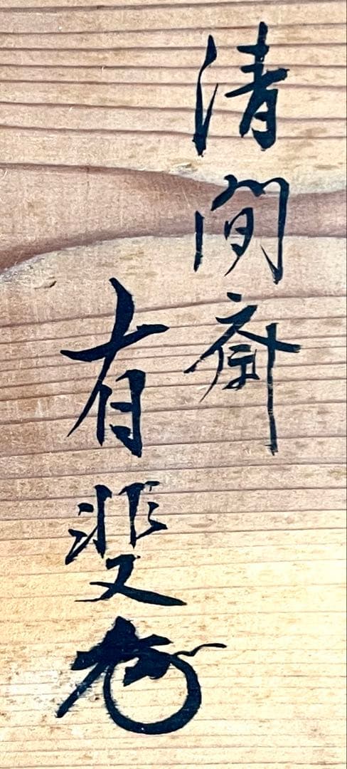 「祖」 清間斎 有斐 小堀家新製写 及台子 共箱 時代茶道具 （201F①）