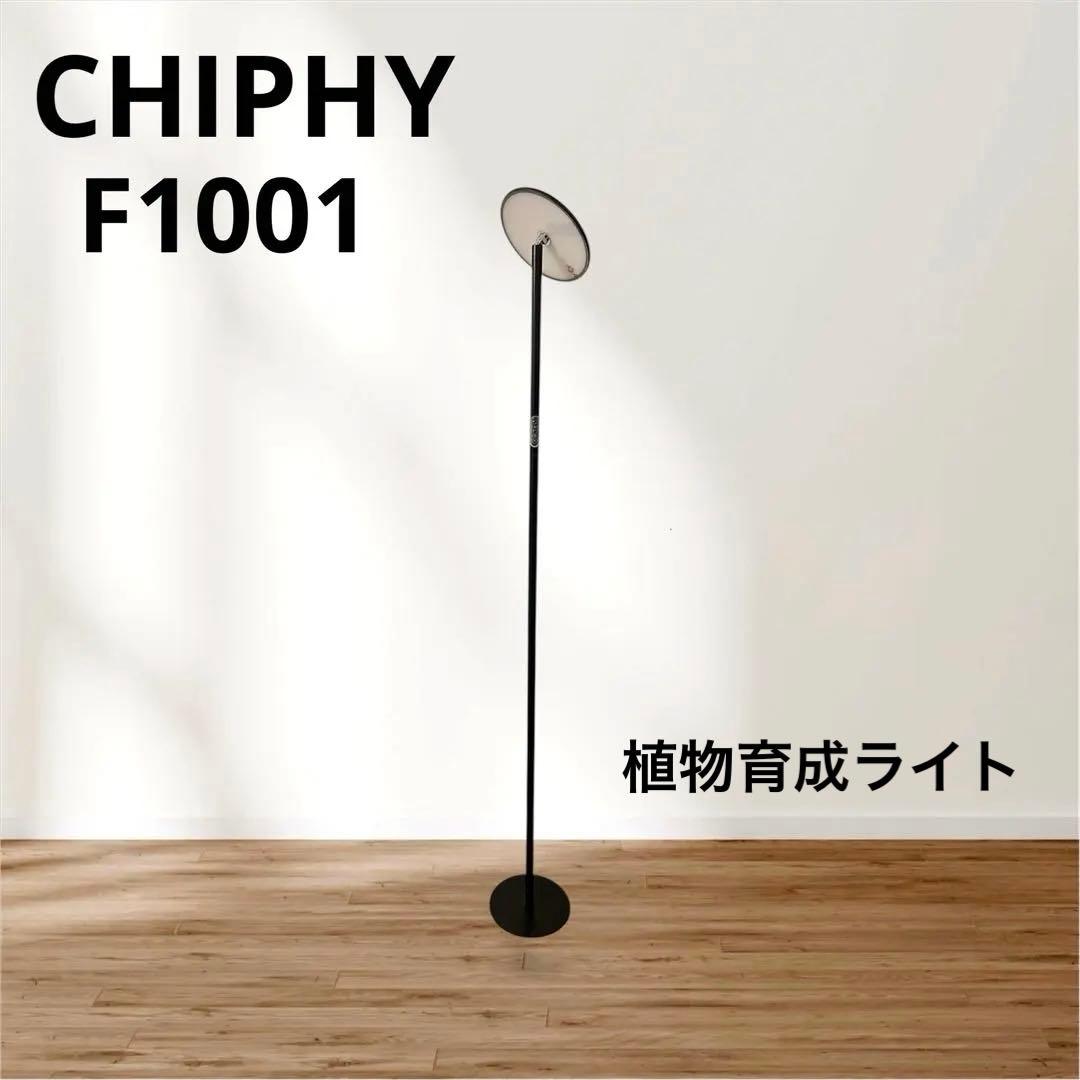 植物育成ライト フロアランプ CHIPHY F1001