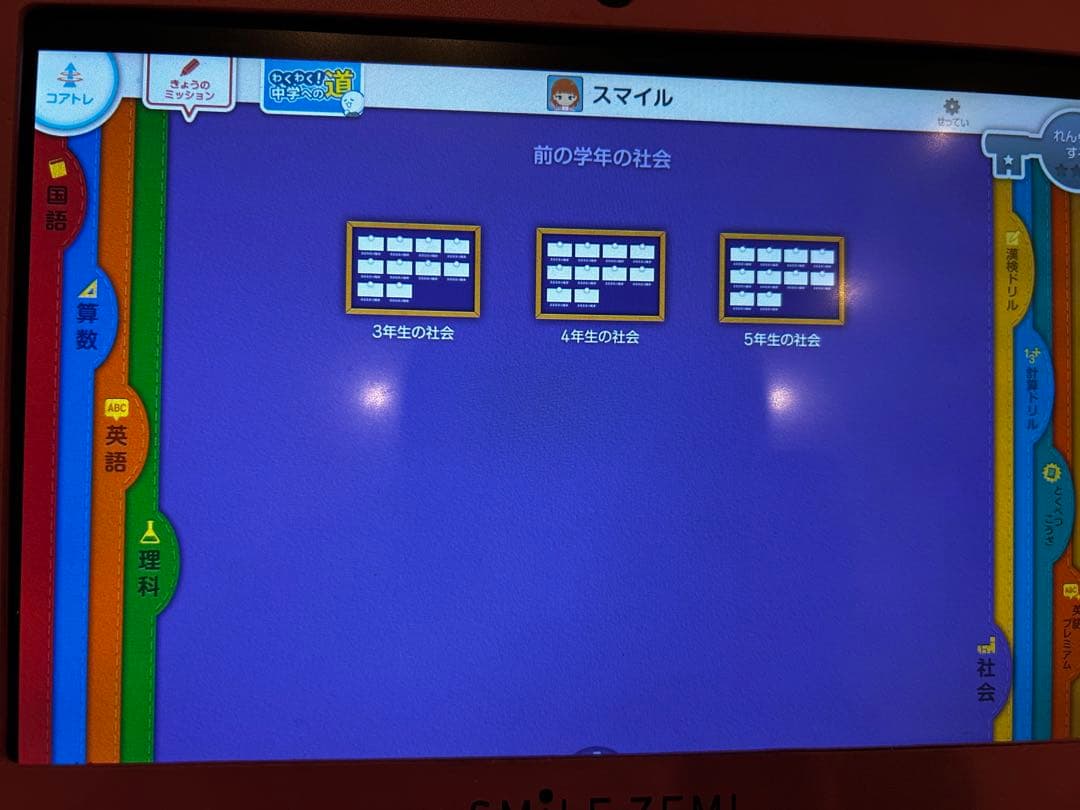 スマイルゼミ　発展クラス　新1年生準備〜小学小学６年12月