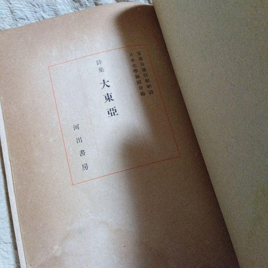 詩集　大東亜　日本文学報国会　昭和１９年　櫻本富雄　桜本富雄