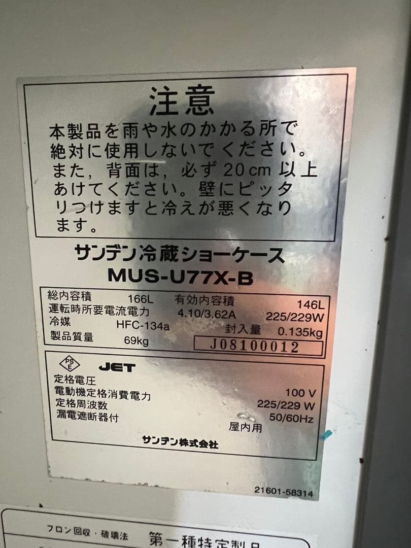 サンデン冷蔵ショーケース 2007年 146L