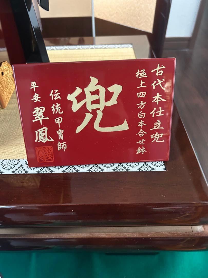 五月人形 陣羽織　はちまき烏帽子　付き