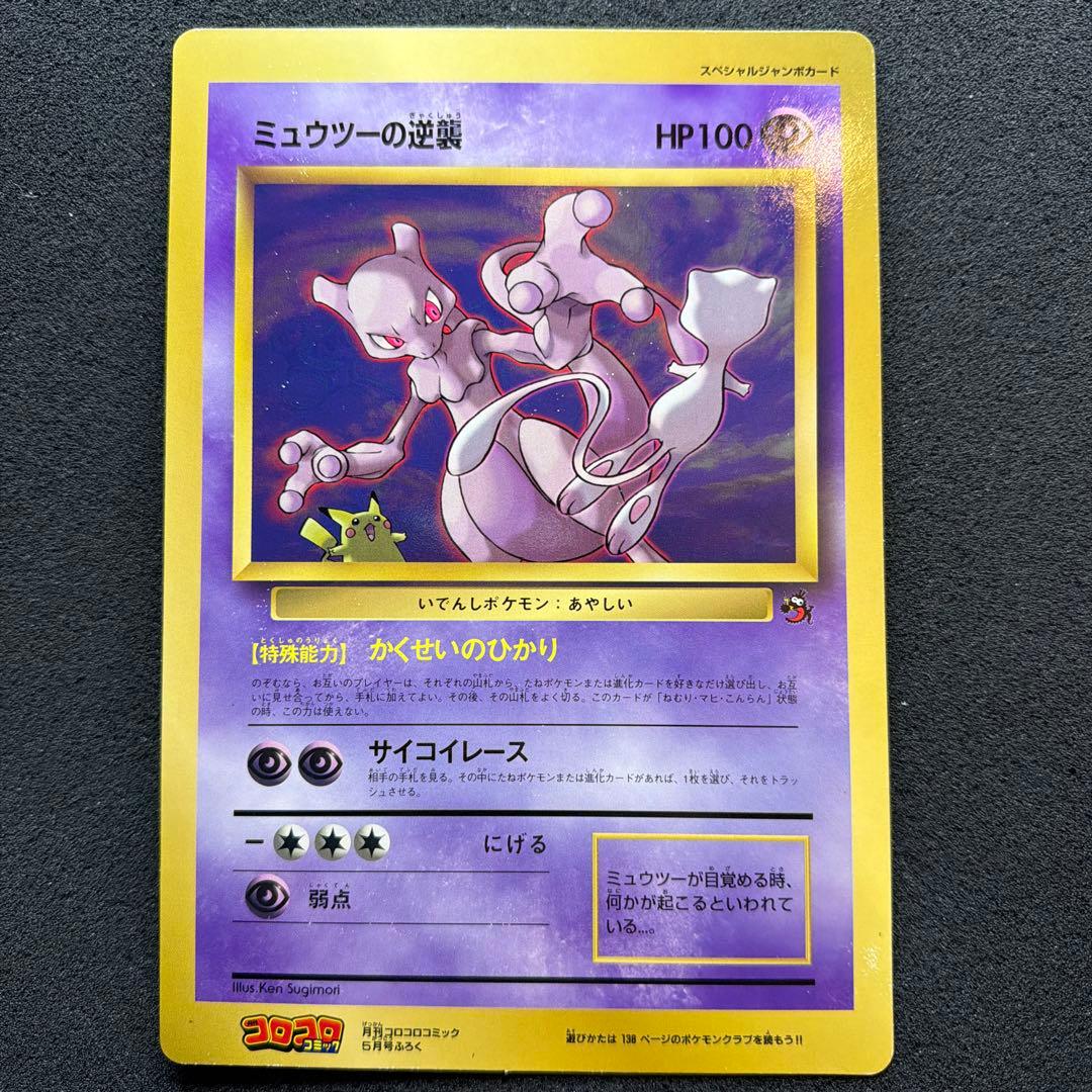 【コロコロ付録】ミュウツーの逆襲 スペシャルジャンボカード
