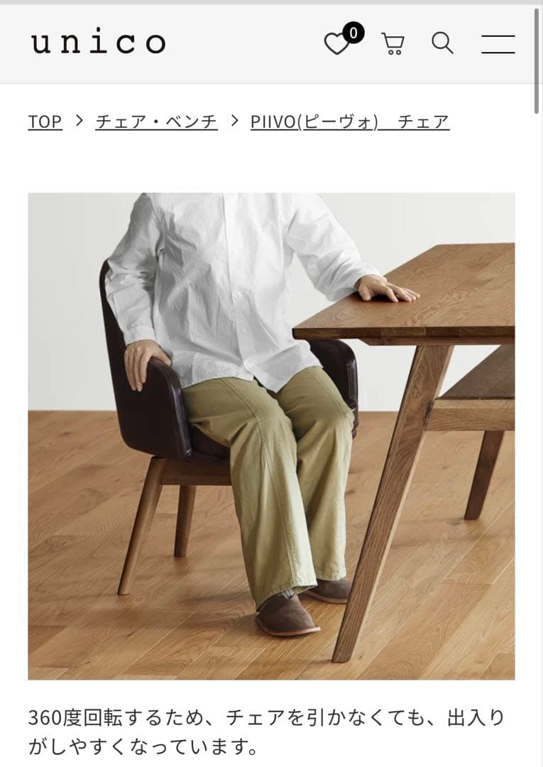 PIIVO チェア ダークブラウン　ウニコ　unico