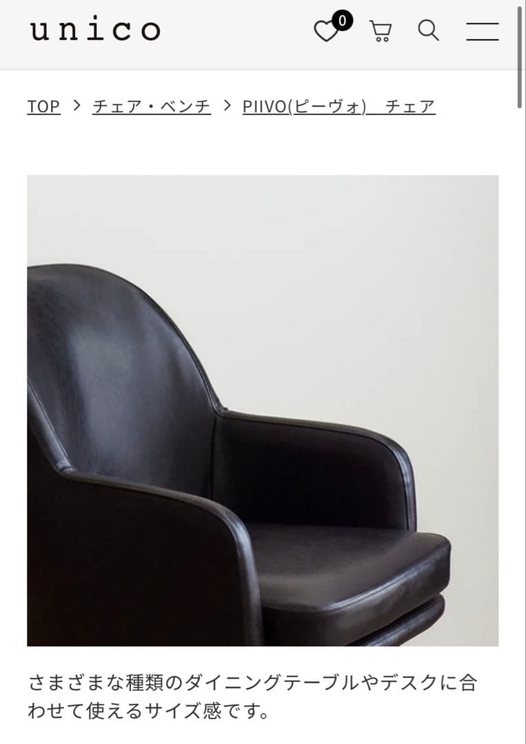 PIIVO チェア ダークブラウン　ウニコ　unico
