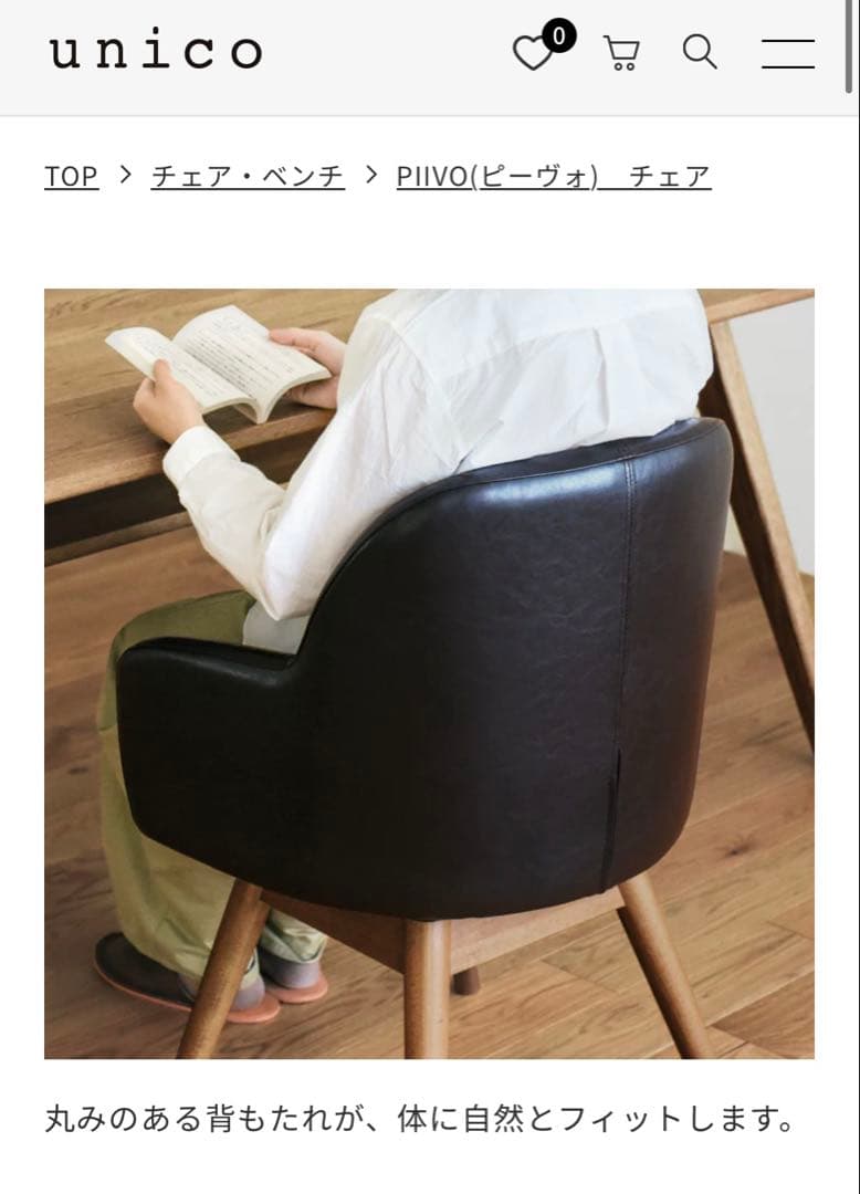 PIIVO チェア ダークブラウン　ウニコ　unico