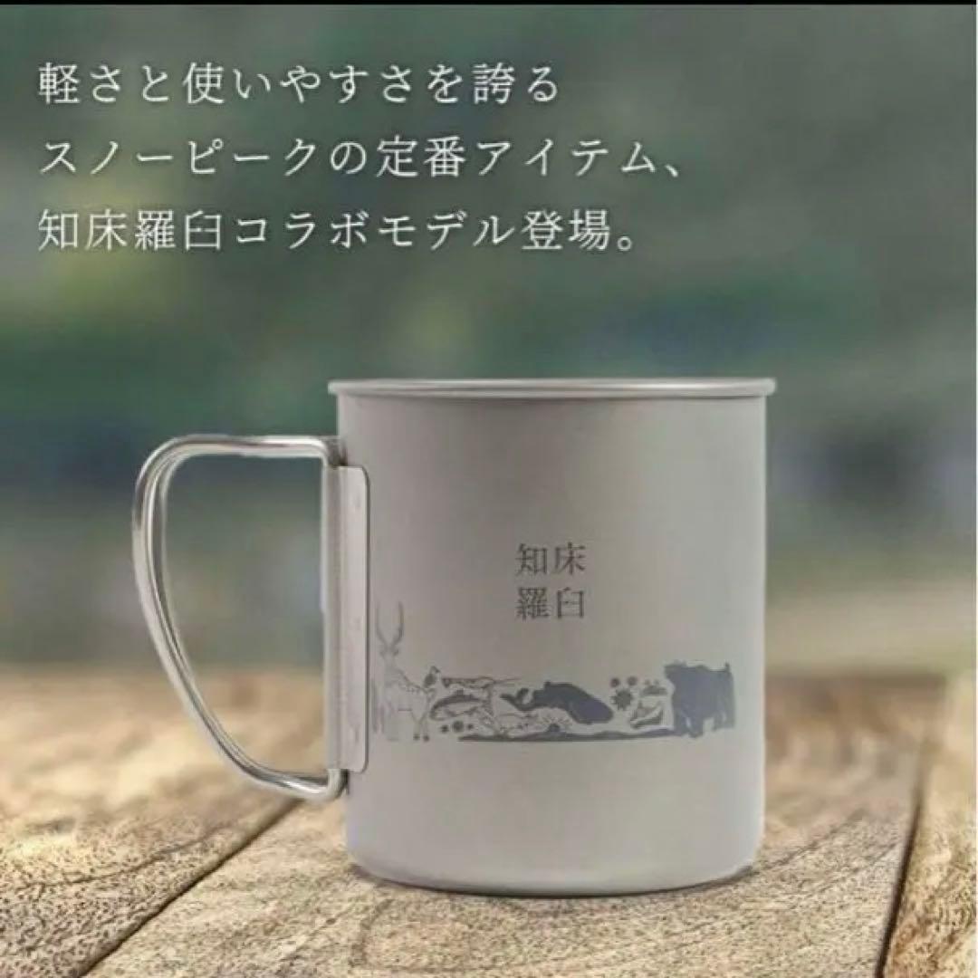 スノーピーク チタンマグ300 知床羅臼オリジナル限定品 peak 2個