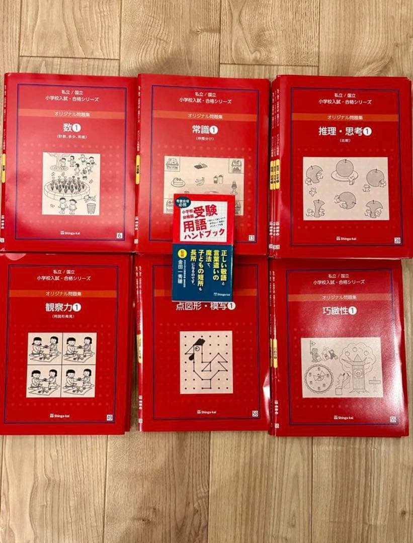 伸芽会オリジナル問題集赤本 数/常識/推理・思考/観察力/巧緻性/点図形・模写他