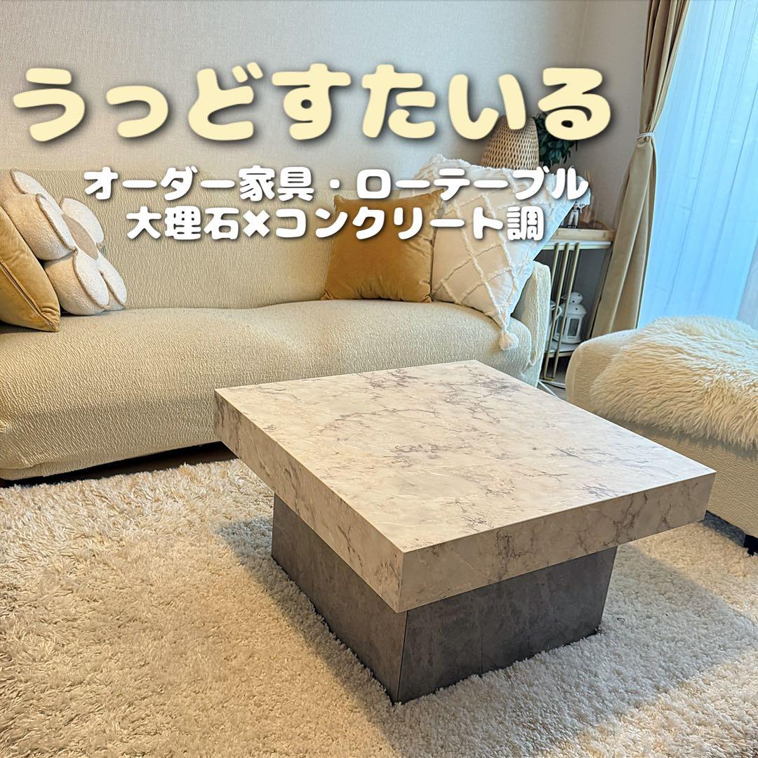 ローテーブル センターテーブル　大理石✖︎コンクリート調　シンプルデザイン