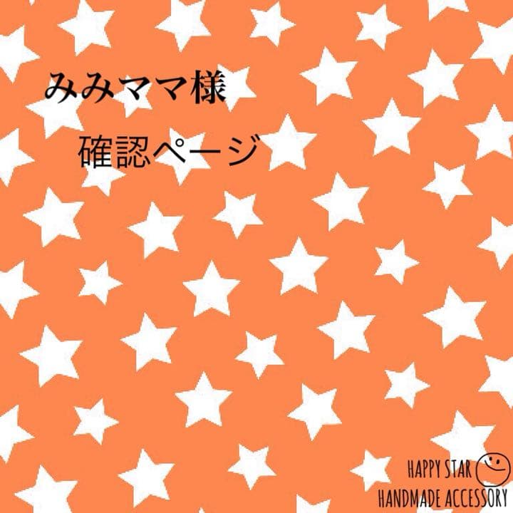 みみママ様確認用