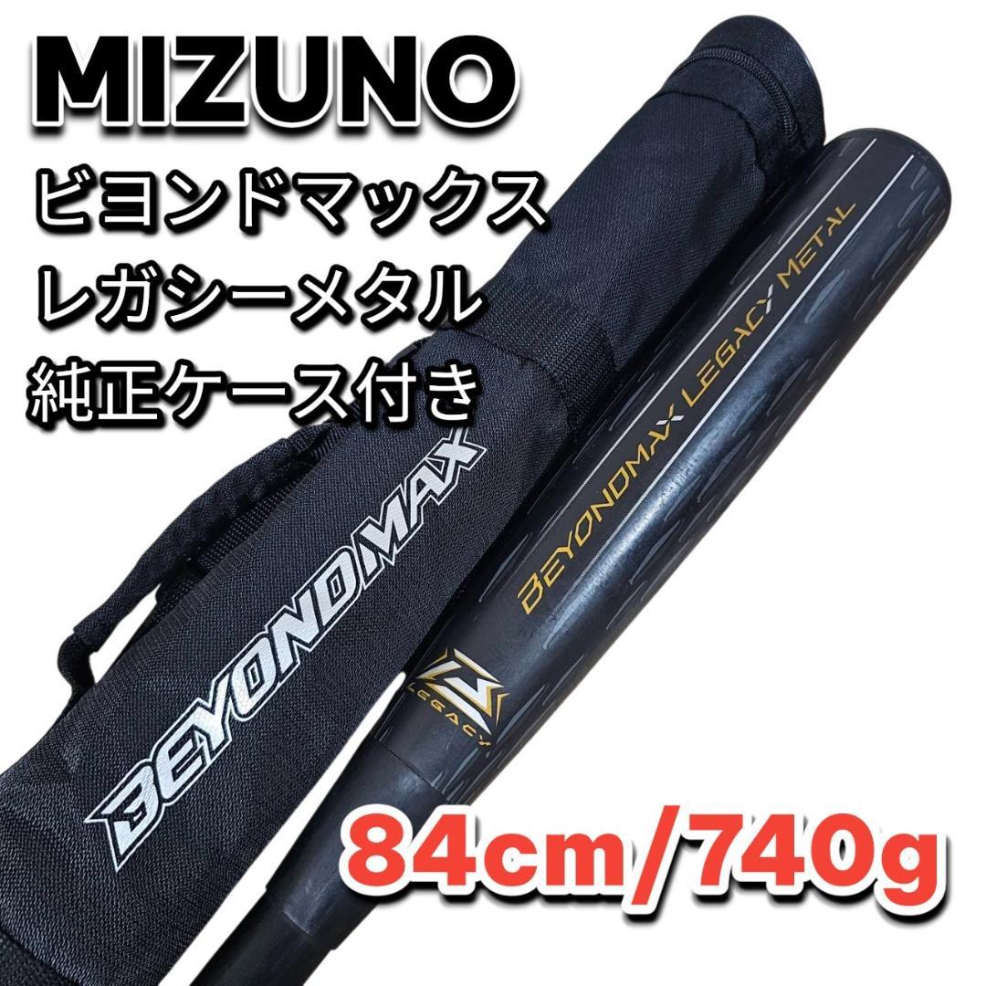 美品 ミズノ ビヨンドマックス レガシーメタル 84cm ケース付 上位モデル