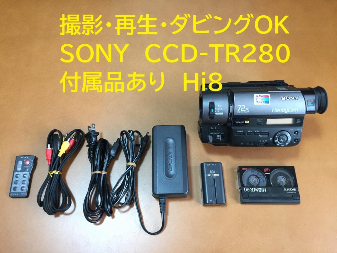 撮影再生ダビングOK　美品　SONY　CCD-TR280　付属品有　XR・Hi8